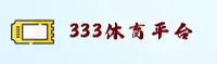 333体育官方网站